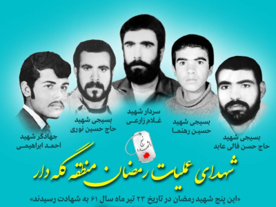 «شهدای رمضان» منطقه‌ی «گله دار»