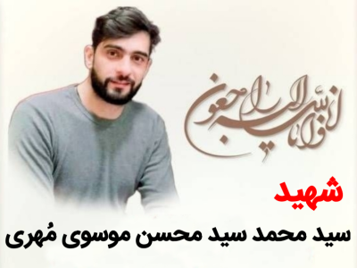 برگزاری مراسم یادبود سید محمد سید محسن موسوی مُهری 