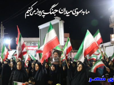 عکس نوشته هایی از حضور مردم ولایی شهر مُهر