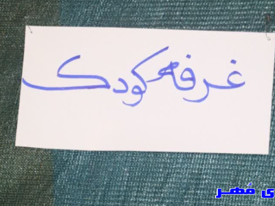 برگزاری غرفه کودکان در شهر مُهر