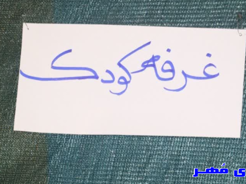 برگزاری غرفه کودکان در شهر مُهر