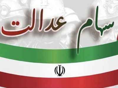 واریز مرحله دوم سود سهام عدالت سال مالی ۱۴۰۳ آغاز شد