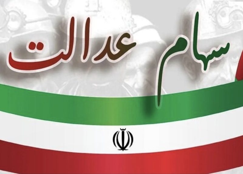 واریز مرحله دوم سود سهام عدالت سال مالی ۱۴۰۳ آغاز شد