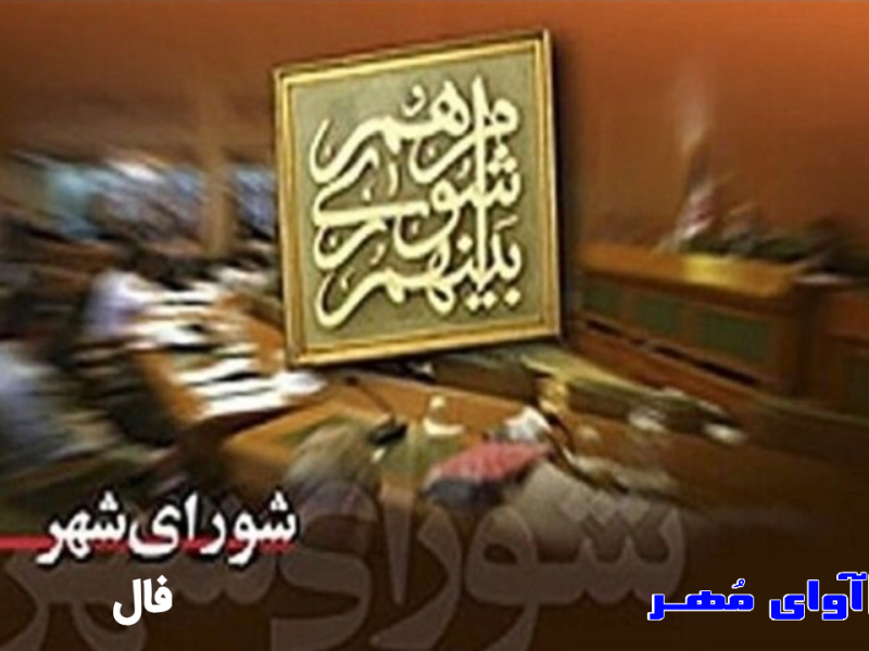 لیست نهایی نامزدهای شورای اسلامی شهر فال اعلام شد