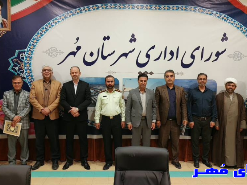 معارفه مدیران جدید سه اداره شهرستان مهر در قاب شورای اداری