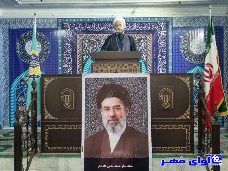 خلاصه ای خطبه های نماز جمعه منطقه گله دار