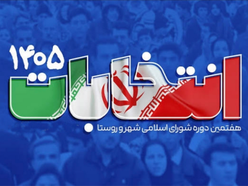 موافقت مجلس با تمدید شش ماهه دوره ششم شوراهای شهر و روستا