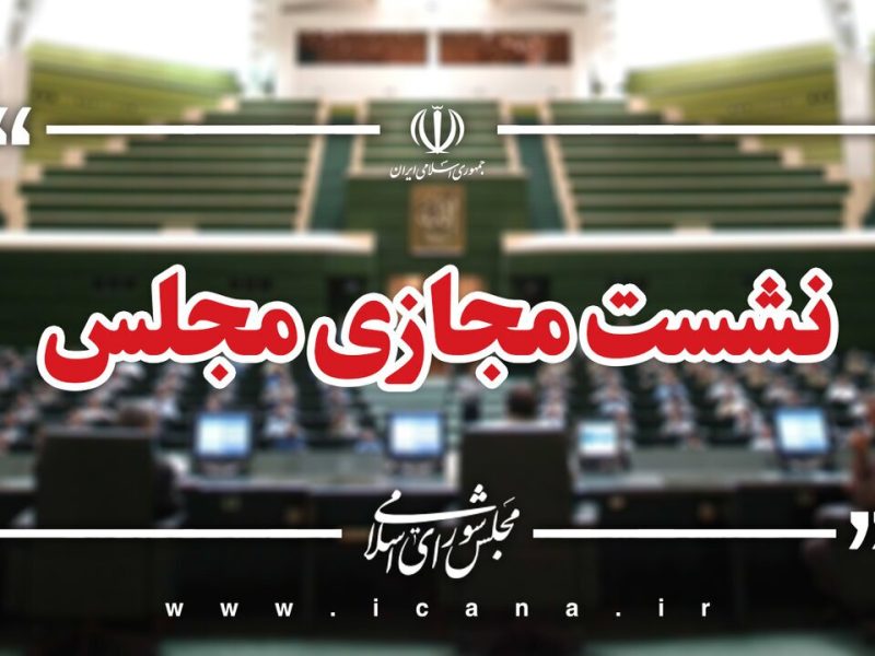 نشست مجازی مجلس با حضور وزیر صمت آغاز شد