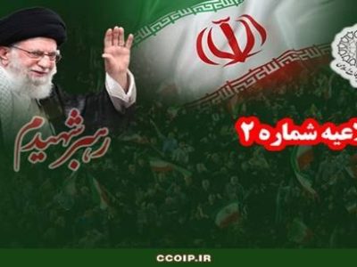 اطلاعیه شماره ۲ شورای هماهنگی تبلیغات اسلامی: