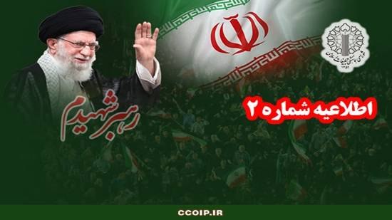 اطلاعیه شماره ۲ شورای هماهنگی تبلیغات اسلامی: