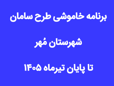 برنامه خاموشی طرح سامان تا پایان تیرماه ۱۴۰۵