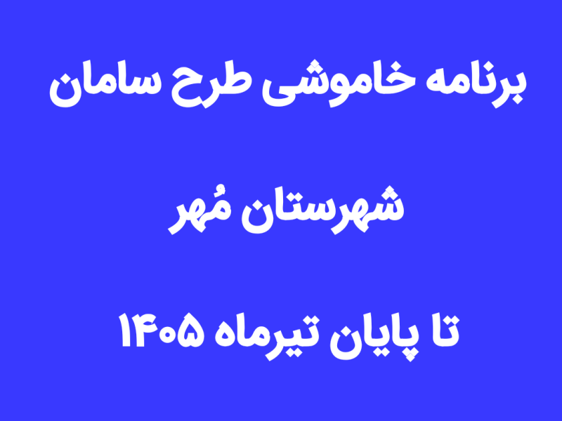 برنامه خاموشی طرح سامان تا پایان تیرماه ۱۴۰۵