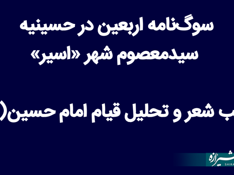 سوگ‌نامه اربعین در شهر اسیر